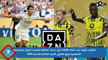 «ترقب مثير» تردد قناة DAZN نايل سات الناقلة لمباراة الريال ودورتموند الحصرية بربع نهائي كأس العالم للأندية 2025